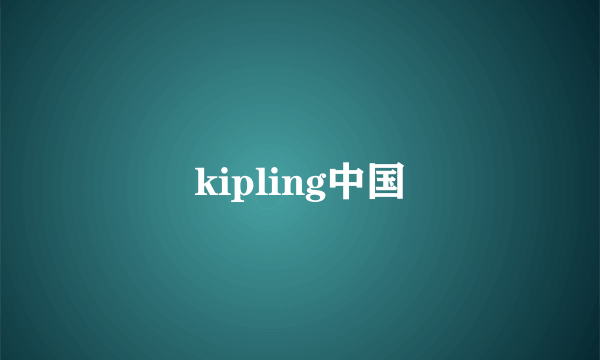 kipling中国