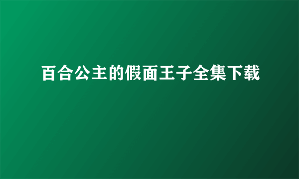 百合公主的假面王子全集下载