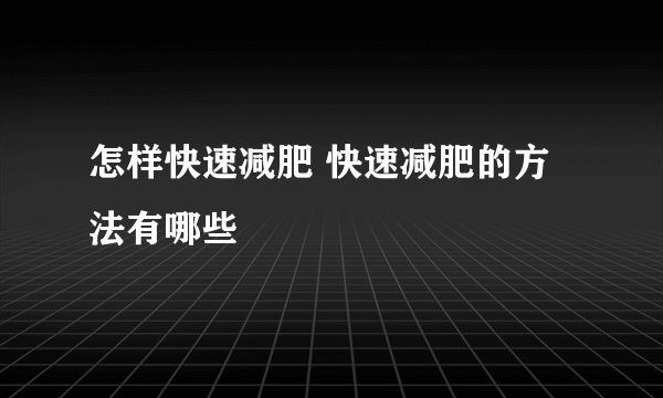 怎样快速减肥 快速减肥的方法有哪些