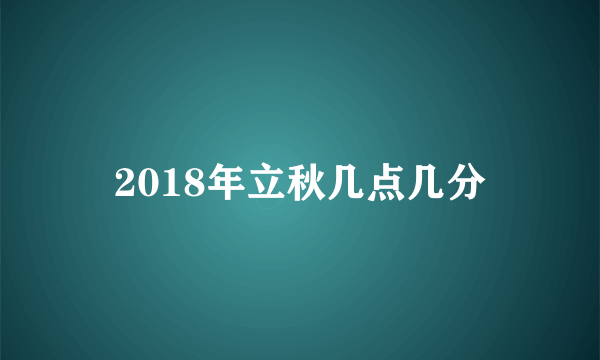 2018年立秋几点几分