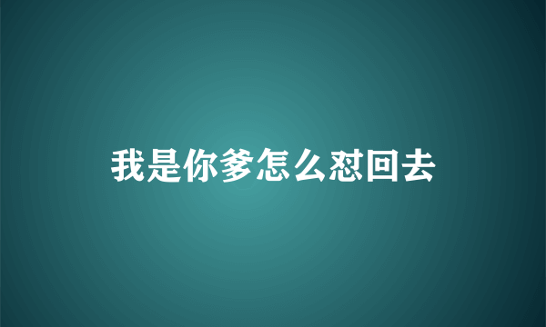 我是你爹怎么怼回去