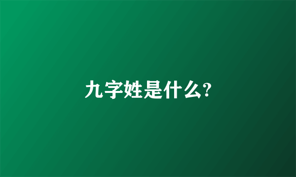 九字姓是什么?