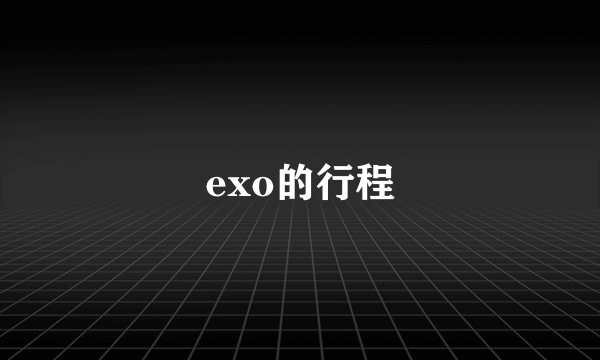 exo的行程