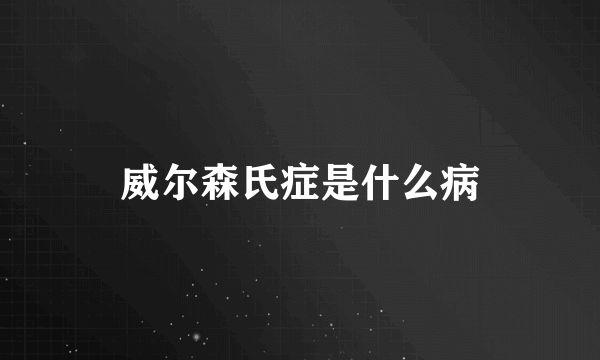 威尔森氏症是什么病