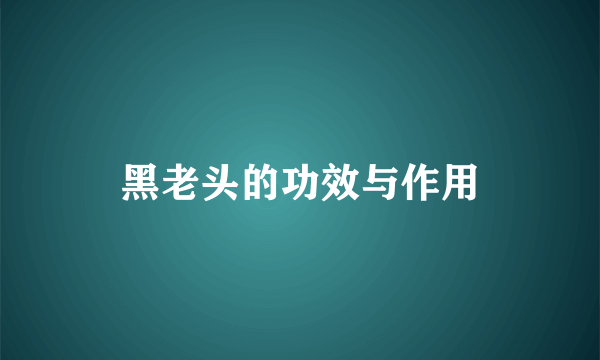 黑老头的功效与作用