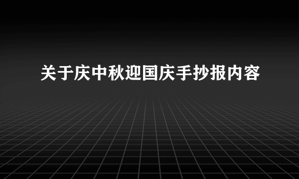 关于庆中秋迎国庆手抄报内容