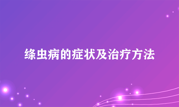 绦虫病的症状及治疗方法