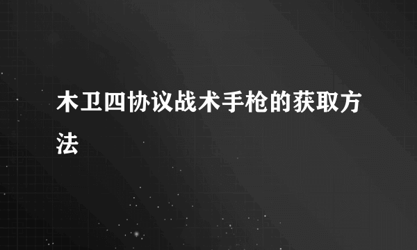 木卫四协议战术手枪的获取方法