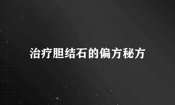 治疗胆结石的偏方秘方