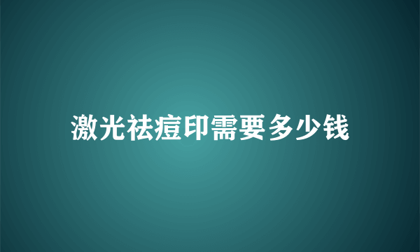 激光祛痘印需要多少钱