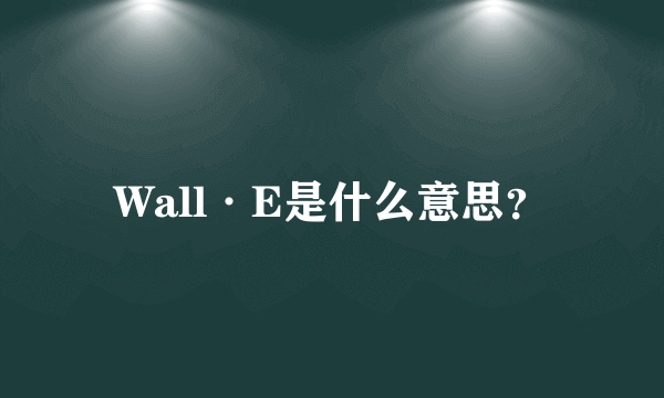 Wall·E是什么意思？