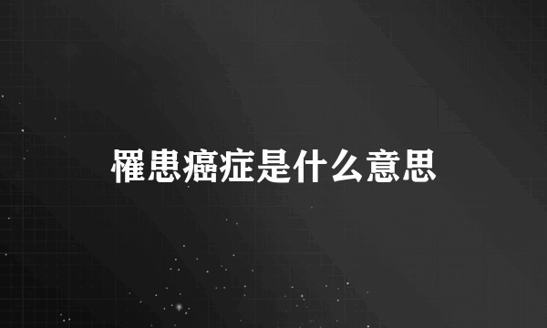 罹患癌症是什么意思