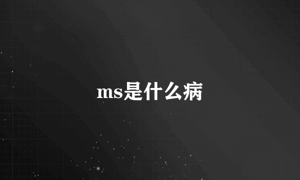 ms是什么病