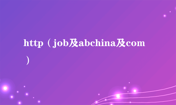 http（job及abchina及com）