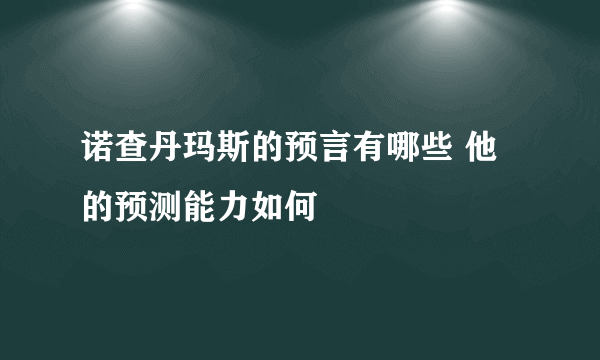 诺查丹玛斯的预言有哪些 他的预测能力如何