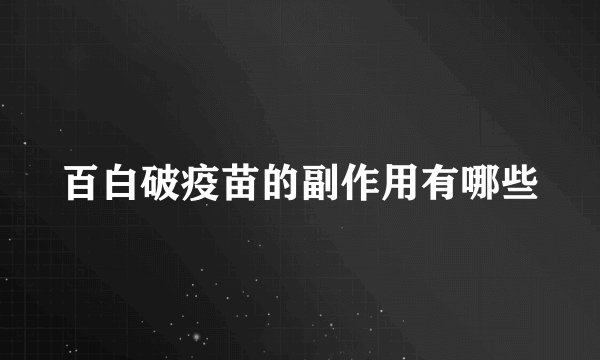 百白破疫苗的副作用有哪些