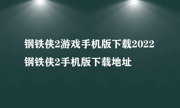 钢铁侠2游戏手机版下载2022 钢铁侠2手机版下载地址