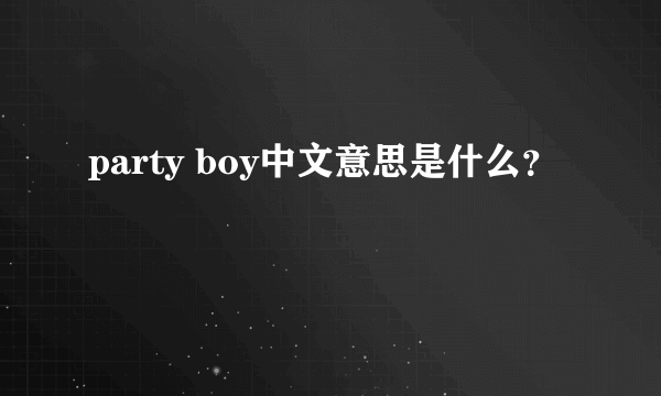 party boy中文意思是什么？