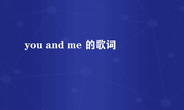 you and me 的歌词