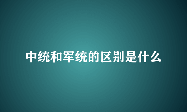 中统和军统的区别是什么