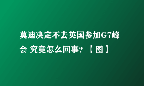 莫迪决定不去英国参加G7峰会 究竟怎么回事？【图】