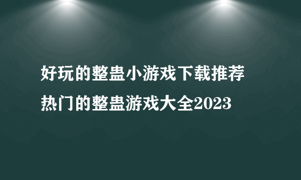 好玩的整蛊小游戏下载推荐 热门的整蛊游戏大全2023