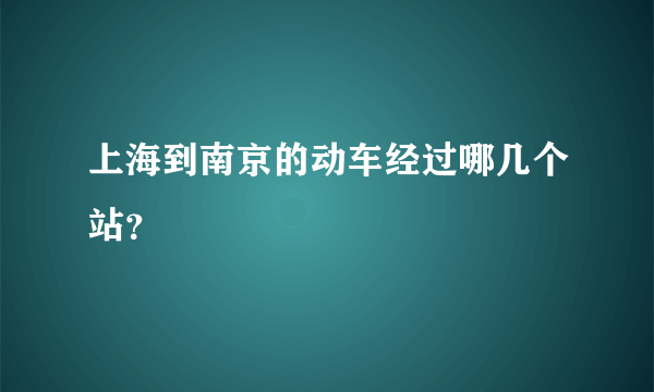 上海到南京的动车经过哪几个站？