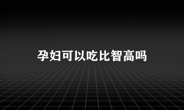 孕妇可以吃比智高吗