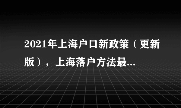 2021年上海户口新政策（更新版），上海落户方法最全整理！