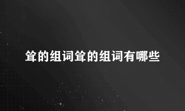 耸的组词耸的组词有哪些