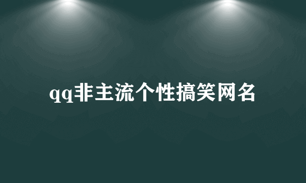 qq非主流个性搞笑网名