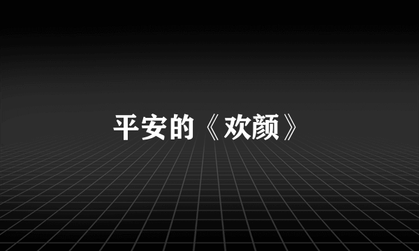 平安的《欢颜》