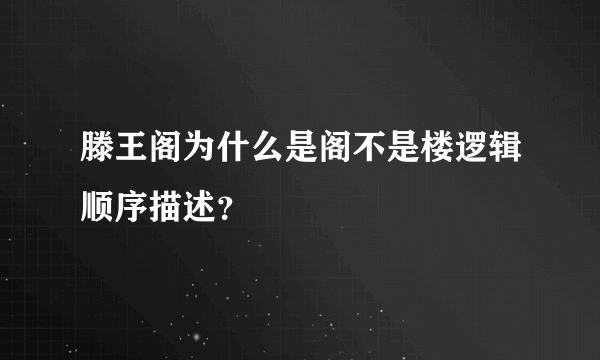 滕王阁为什么是阁不是楼逻辑顺序描述？