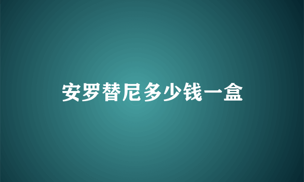 安罗替尼多少钱一盒