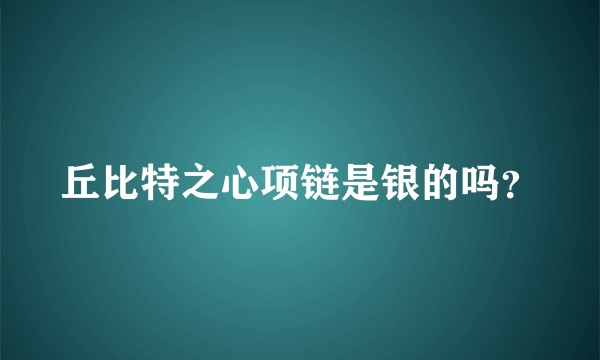 丘比特之心项链是银的吗？