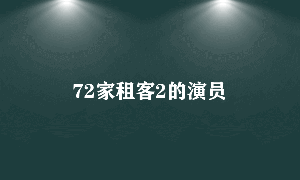 72家租客2的演员