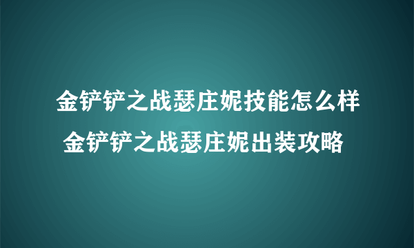 金铲铲之战瑟庄妮技能怎么样 金铲铲之战瑟庄妮出装攻略