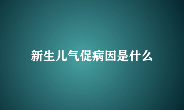 新生儿气促病因是什么