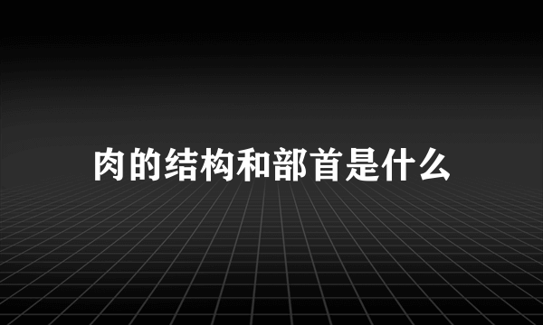 肉的结构和部首是什么