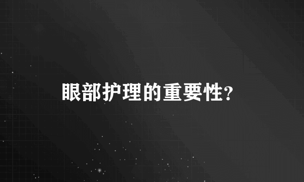 眼部护理的重要性？