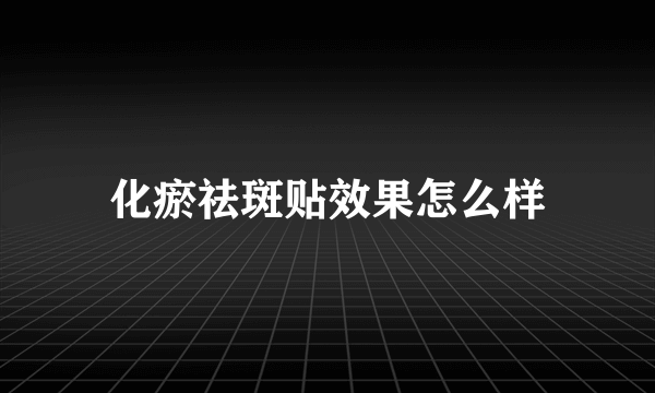 化瘀祛斑贴效果怎么样