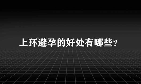 上环避孕的好处有哪些？