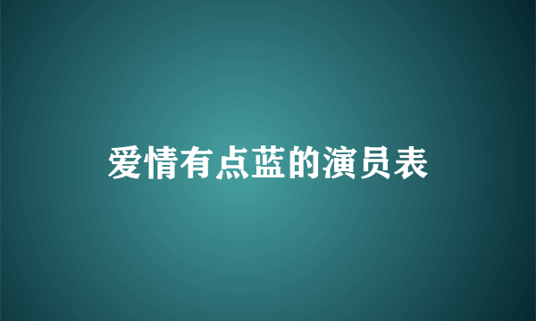 爱情有点蓝的演员表