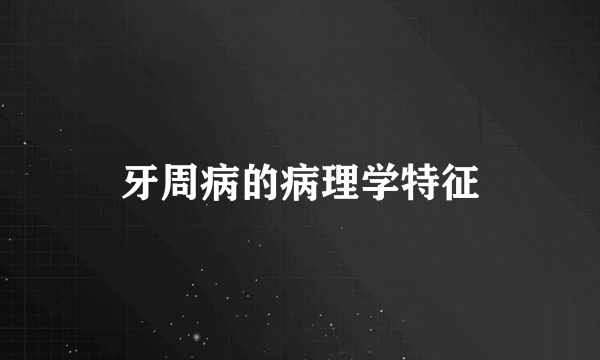 牙周病的病理学特征