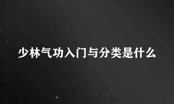 少林气功入门与分类是什么