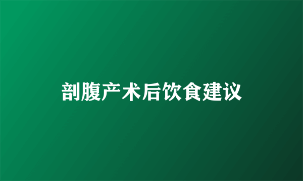 剖腹产术后饮食建议