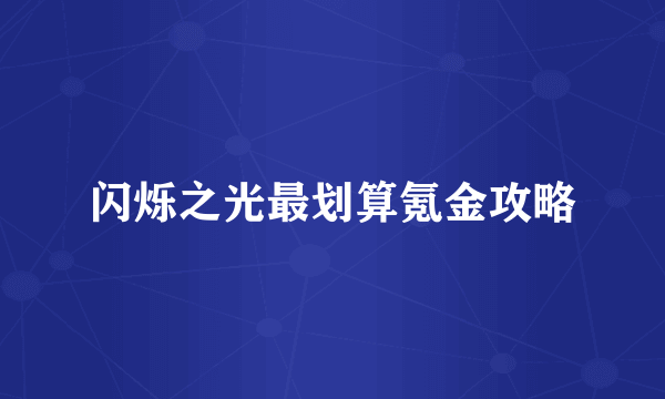 闪烁之光最划算氪金攻略