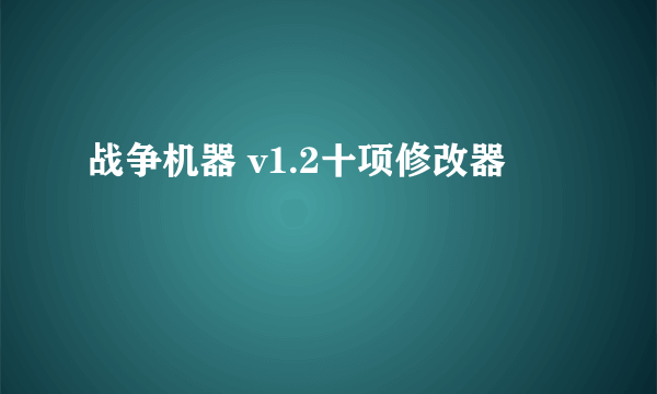 战争机器 v1.2十项修改器