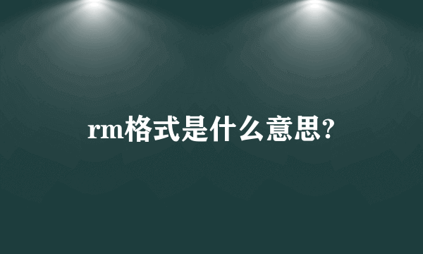 rm格式是什么意思?