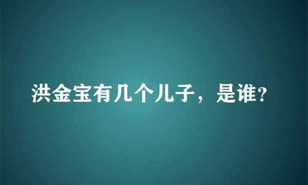 洪金宝有几个儿子，是谁？